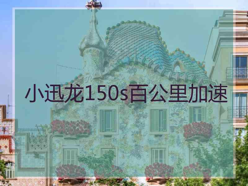 小迅龙150s百公里加速