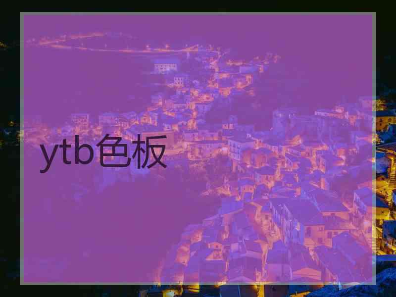 ytb色板