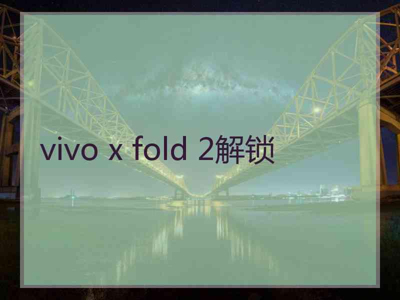 vivo x fold 2解锁