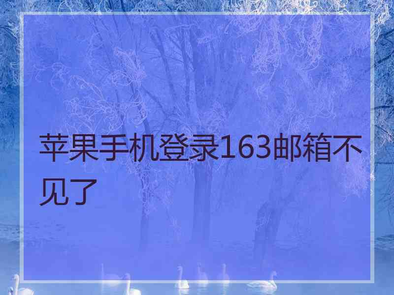 苹果手机登录163邮箱不见了