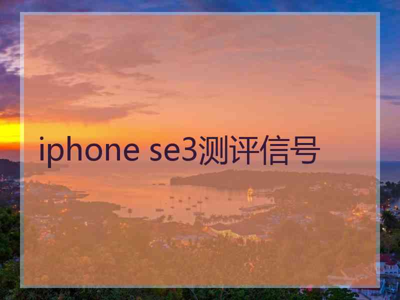 iphone se3测评信号