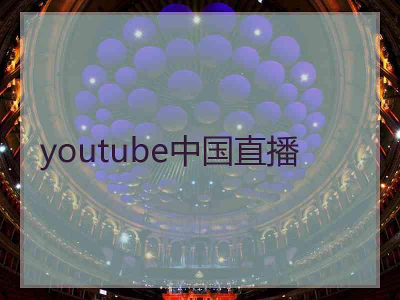 youtube中国直播