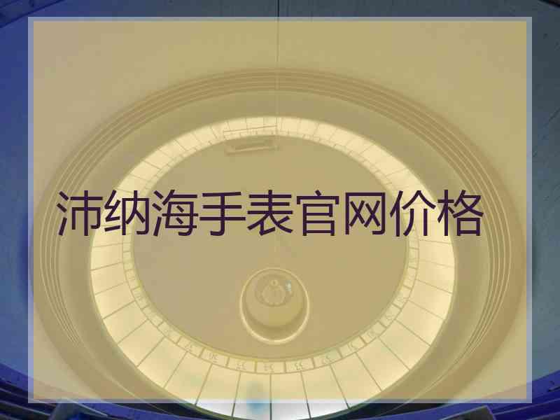 沛纳海手表官网价格