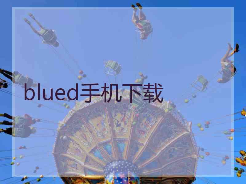 blued手机下载