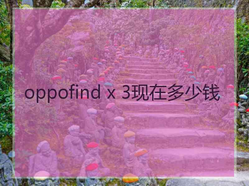 oppofind x 3现在多少钱