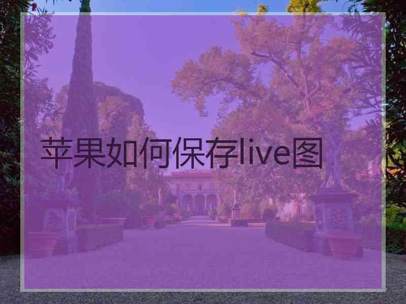 苹果如何保存live图