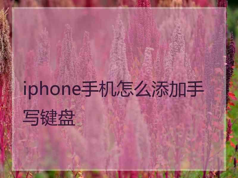 iphone手机怎么添加手写键盘