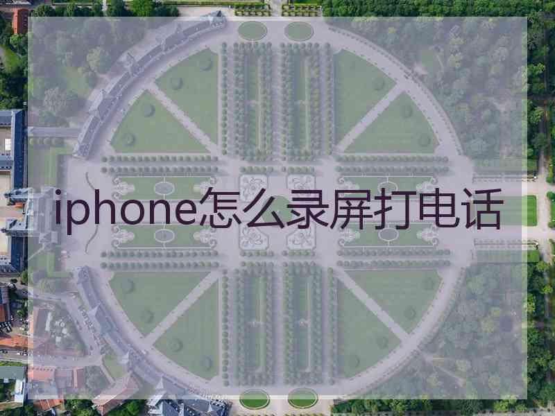 iphone怎么录屏打电话