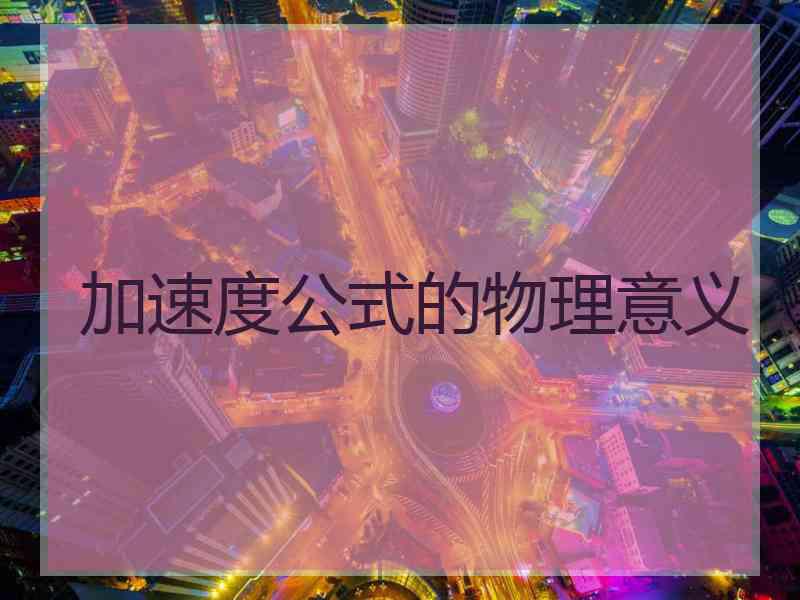 加速度公式的物理意义