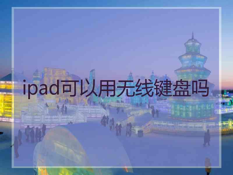 ipad可以用无线键盘吗