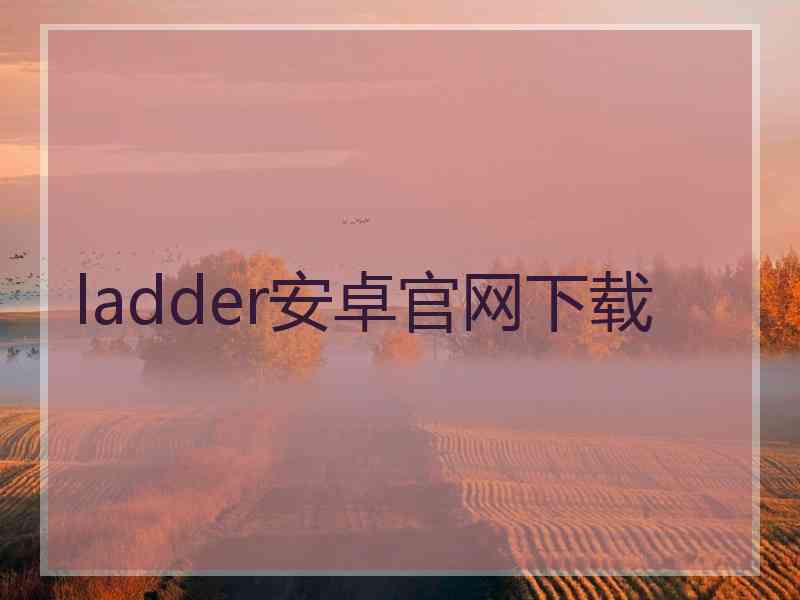 ladder安卓官网下载