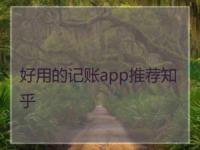 好用的记账app推荐知乎