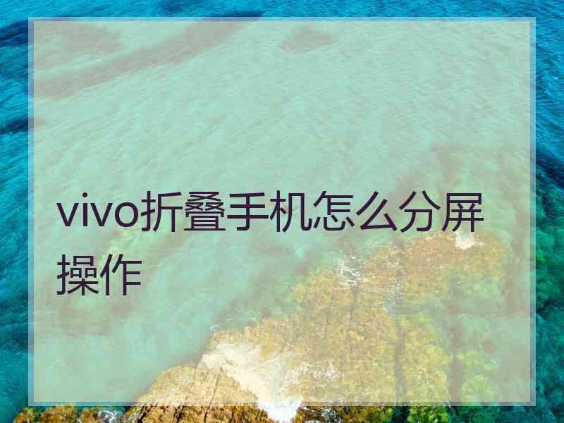 vivo折叠手机怎么分屏操作