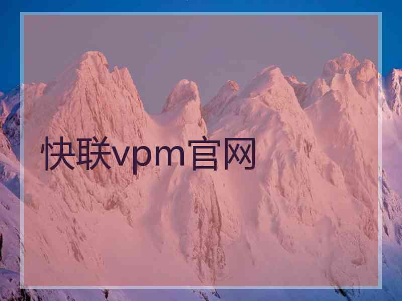 快联vpm官网