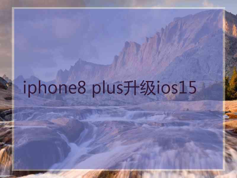 iphone8 plus升级ios15