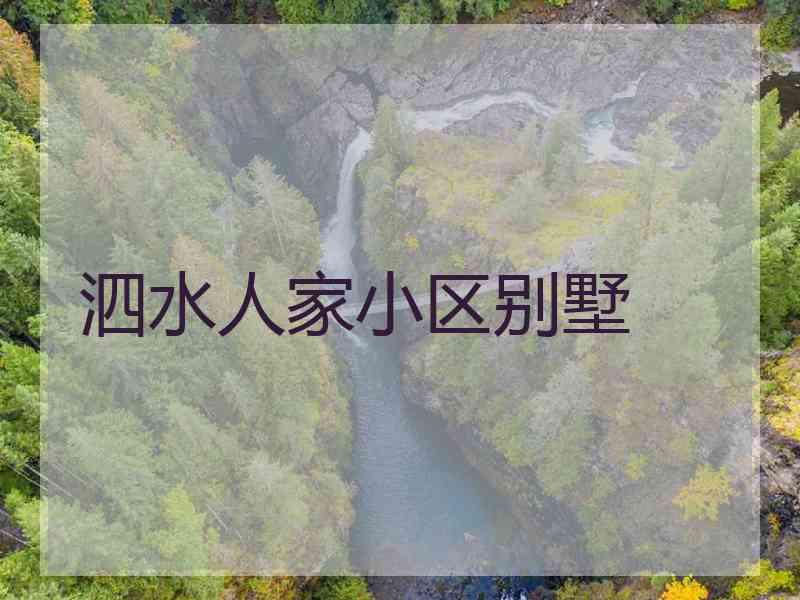 泗水人家小区别墅