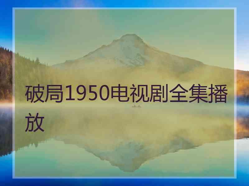 破局1950电视剧全集播放