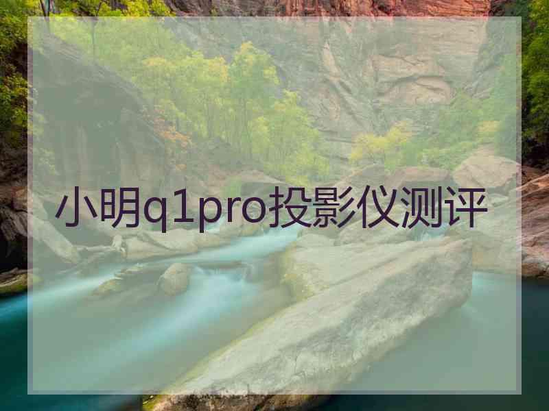 小明q1pro投影仪测评