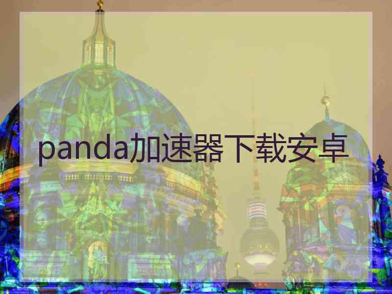 panda加速器下载安卓