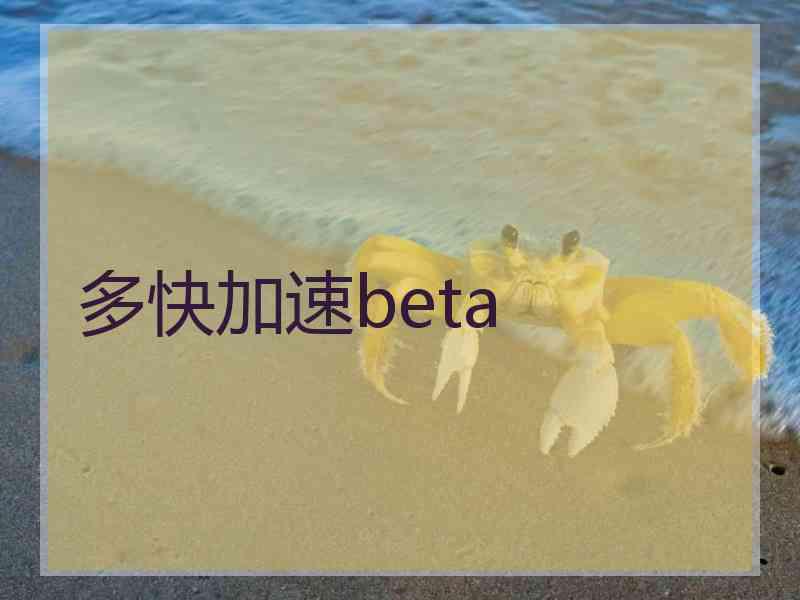 多快加速beta