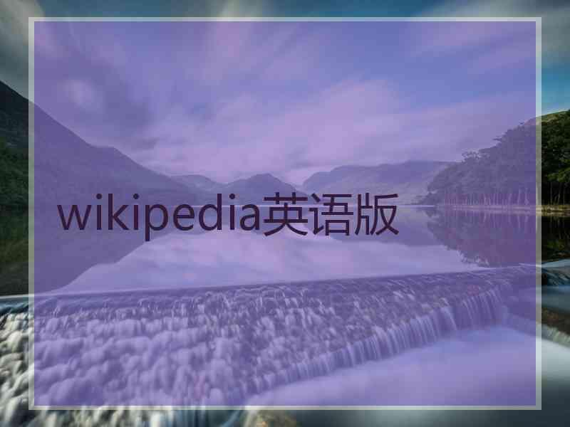 wikipedia英语版