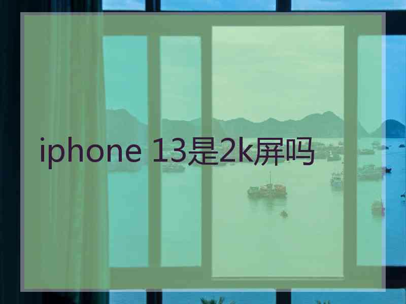 iphone 13是2k屏吗