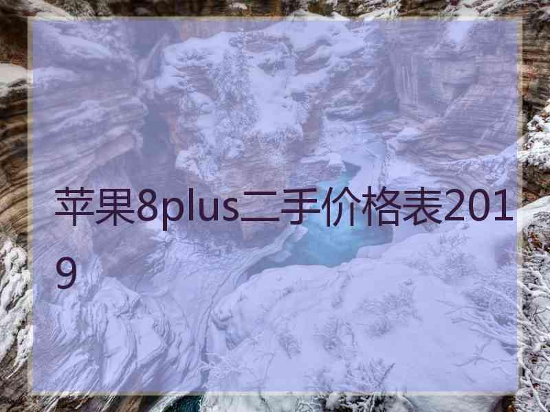 苹果8plus二手价格表2019