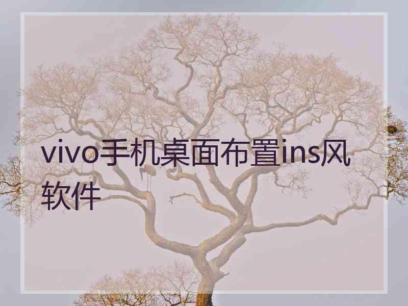 vivo手机桌面布置ins风软件