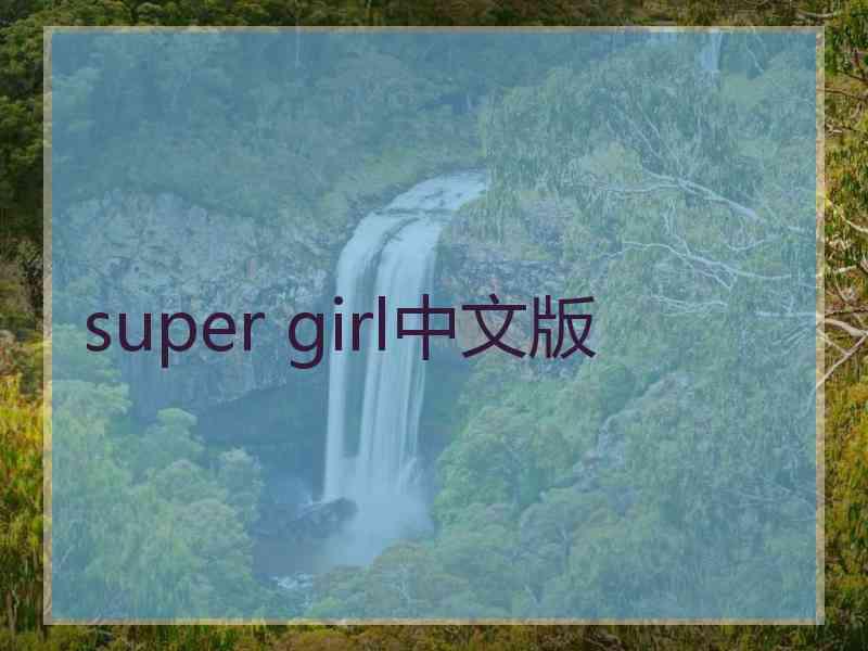 super girl中文版