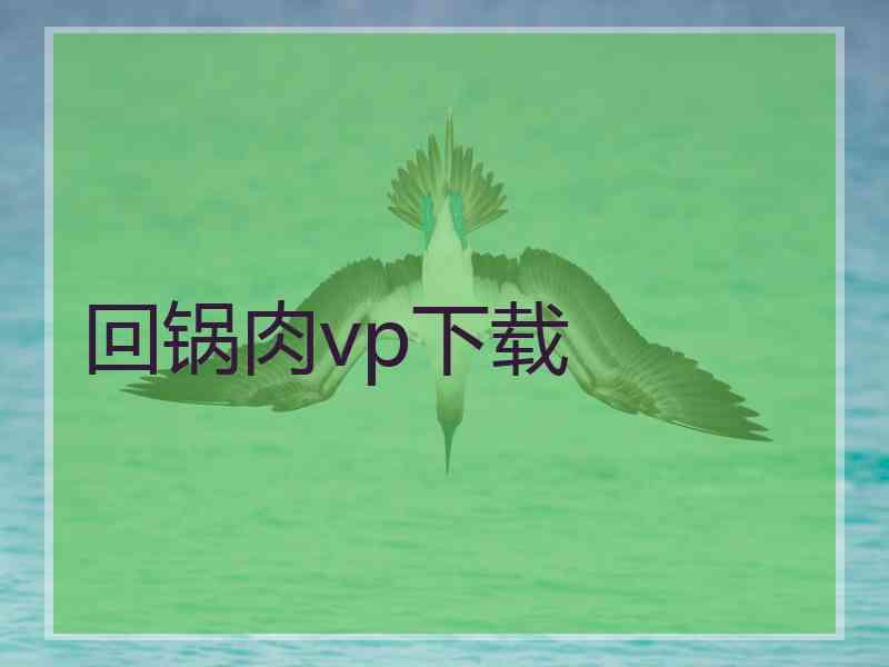 回锅肉vp下载