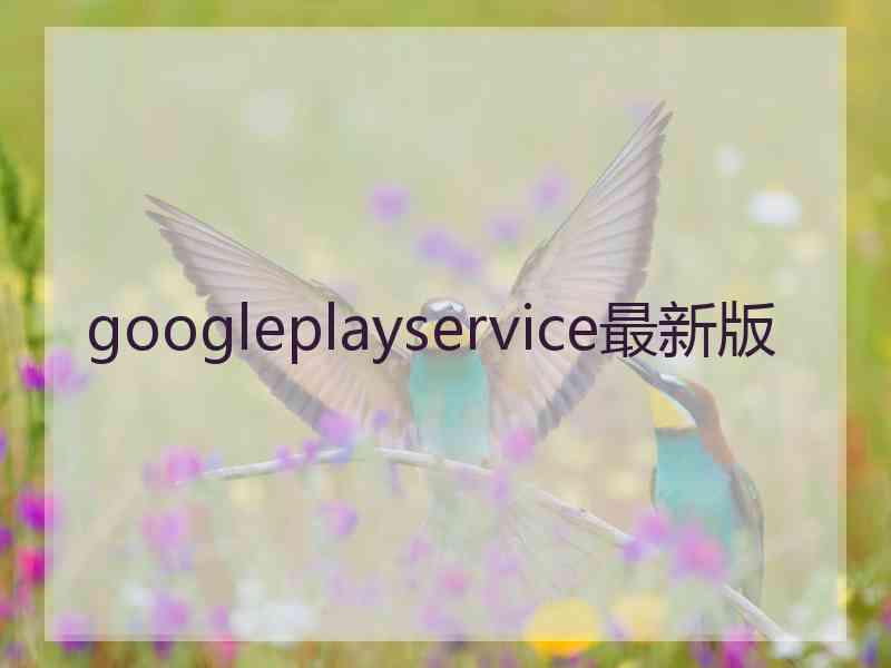 googleplayservice最新版