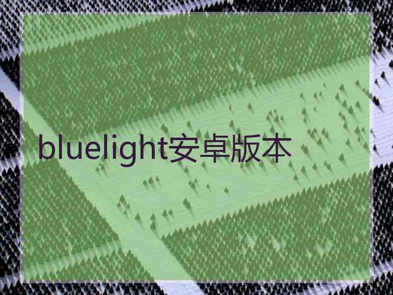 bluelight安卓版本