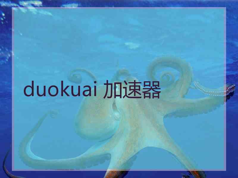 duokuai 加速器