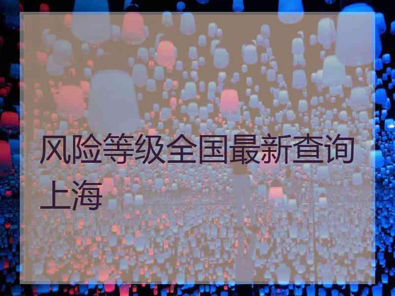 风险等级全国最新查询上海