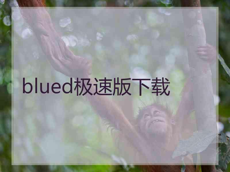 blued极速版下载