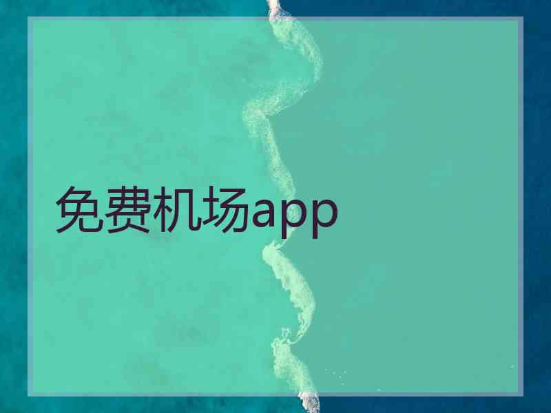 免费机场app