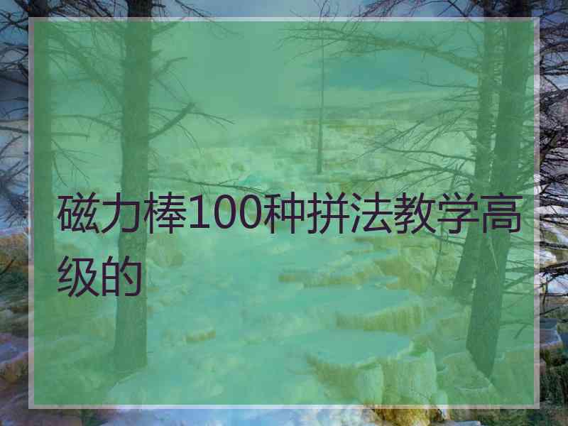 磁力棒100种拼法教学高级的