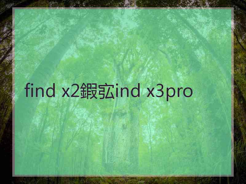 find x2鍜宖ind x3pro