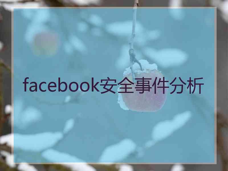 facebook安全事件分析