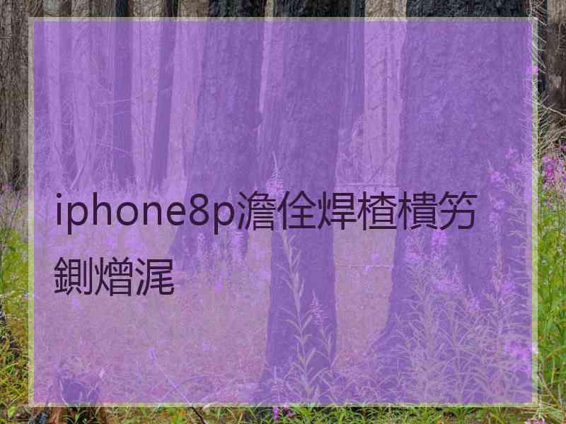 iphone8p澹佺焊楂樻竻鍘熷浘