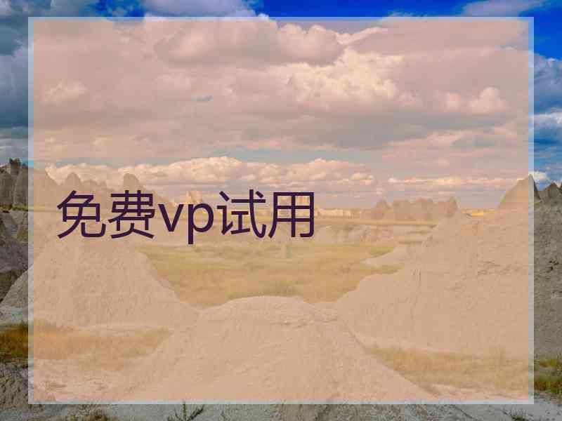 免费vp试用