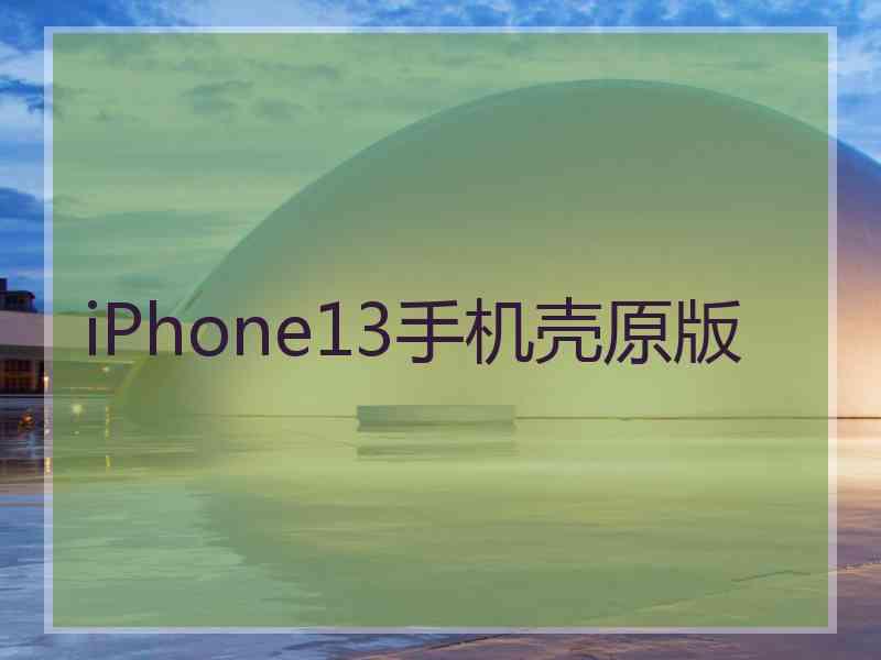 iPhone13手机壳原版