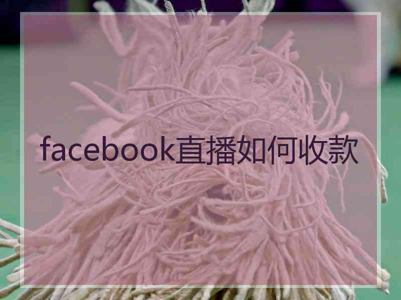 facebook直播如何收款