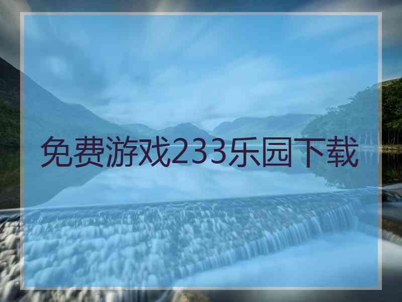 免费游戏233乐园下载