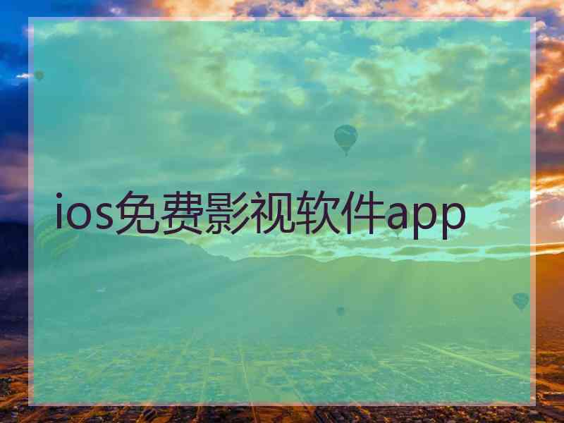 ios免费影视软件app