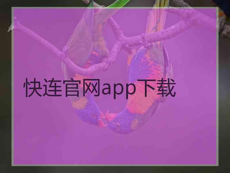 快连官网app下载