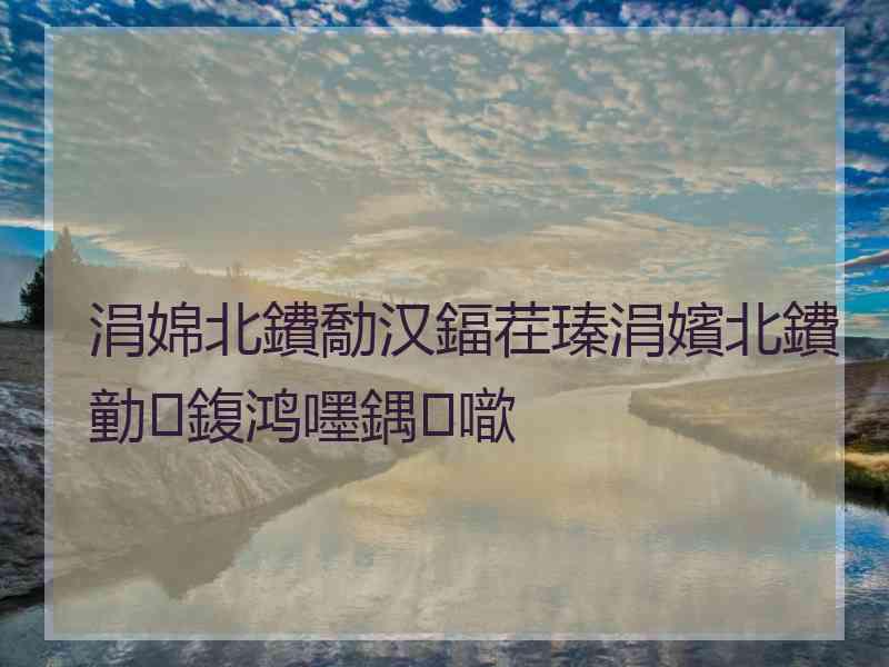 涓婂北鐨勪汉鍢茬瑧涓嬪北鐨勭鍑鸿嚜鍝噷