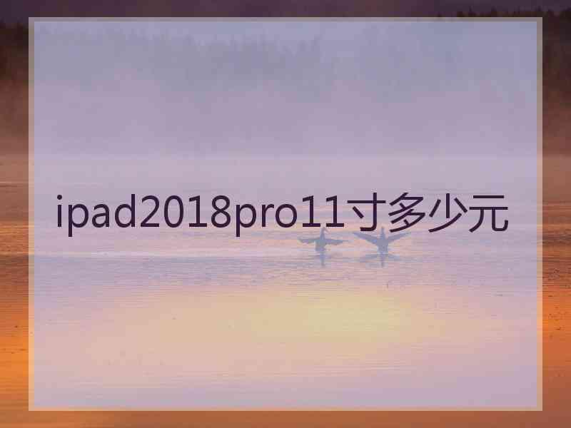 ipad2018pro11寸多少元