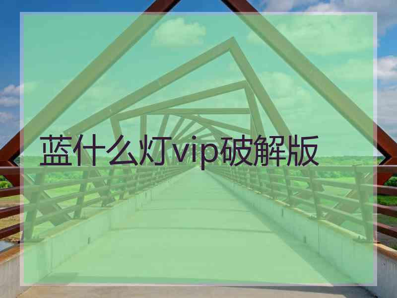 蓝什么灯vip破解版