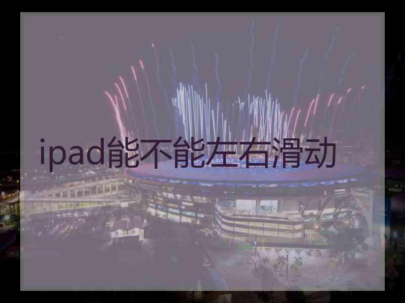 ipad能不能左右滑动